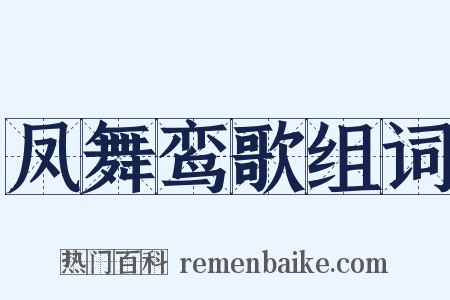 凤舞鸾歌组词是什么意思的图片